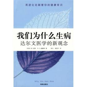 （全新未拆封）我们为什么生病：达尔文医学的新观念