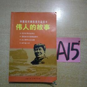 中国连环画优秀作品读本:伟人的故事--满25包邮！