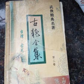 古龙全集第二卷《小李飞刀系列之二（九月鹰飞）（天涯．明月．刀）（飞刀.又见飞刀）（风铃中的刀声）》