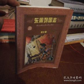 世界文学名著宝库：东周列国志（青少版）