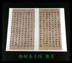 毛笔字帖敦煌写经字帖 轮转圣王经 高清铜版原色彩印散页字帖包邮180克高光加厚版