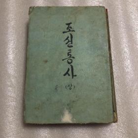 朝鲜文 朝鲜通史 上 朝鲜原版（带签名印章）