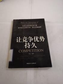 让竞争优势持久：全球企业管理培训手册