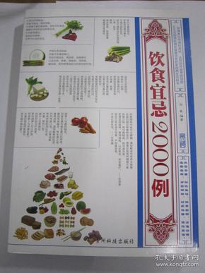 饮食宜忌2000例