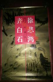 挂历 1997年大师名画之二 齐白石· 徐悲鸿(全13张)