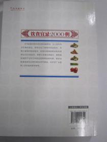 饮食宜忌2000例