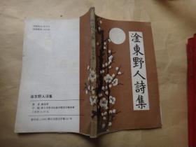 淦東野人詩集 簽名贈送本