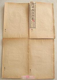 绘图西汉演义  全四册【卷1-4  一百回】