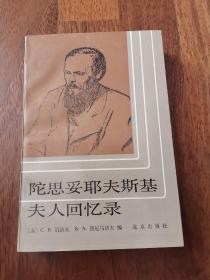 陀思妥耶夫斯基夫人回忆录（88年1印2800册）