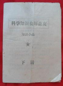 科学知识良师益友（下）