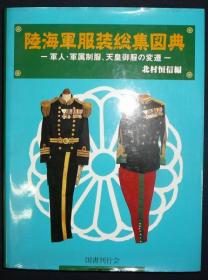 陸海軍服装総集図典　軍人・軍属制服、天皇御服の変遷　 精装  日文　  1996年出版  北村 恒信   国書刊行会