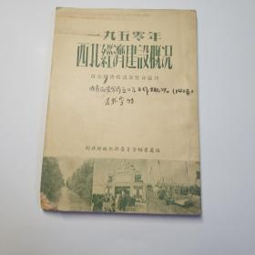 1950年西北经济建设概况