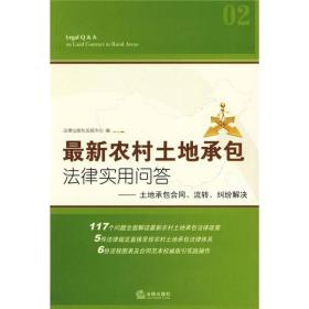 最新农村土地承包法律实用问答02：土地承包合同、流转、纠纷解决