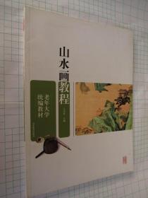 老年大學(xué)統(tǒng)編教材 山水教程（山水畫寫生 構(gòu)圖創(chuàng)作 怎樣畫樹 山石云水的畫法 四季山水的畫法 點景設(shè)色墨法臨摹等）