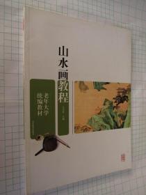 老年大学统编教材 山水教程（山水画写生 构图创作 怎样画树 山石云水的画法 四季山水的画法 点景设色墨法临摹等）