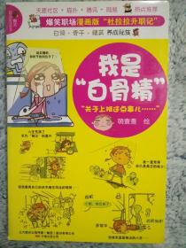 我是“白骨精”