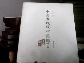 中国古代版印图录16开精装  3