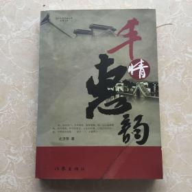 千情惠韵