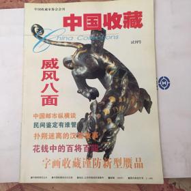 中国收藏试刊号、创刊号、总2、3期，2008第10期，2014年第2期；