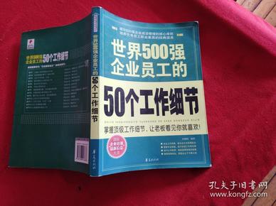 世界500强企业员工的50个工作细节  （16开）