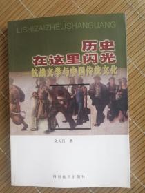 历史在这里闪光：抗战文学与中国传统文化