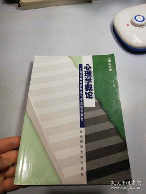 上海市教师资格证书专业培训教材：心理学概论