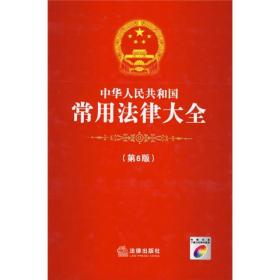 中华人民共和国常用法律大全