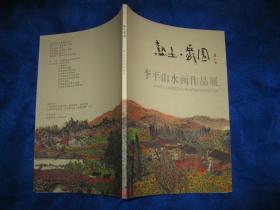 热土、家园李平山水画作品展（签赠本，带请柬）