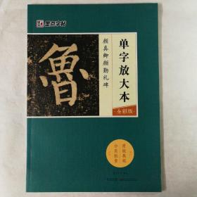 墨点字帖颜真卿颜勤礼碑 单字放大本全彩版