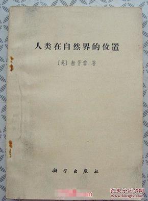 人类在自然界的位置【1971年1版1次】