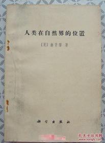 人类在自然界的位置【1971年1版1次】