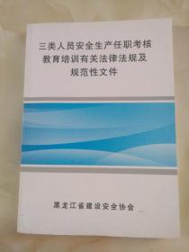 三类人员安全生产任职考核教育培训有关法律法规及规范性文件