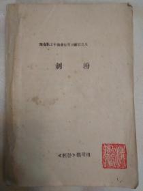 制粉 （粮食职工中级业务技术教材之八、内含小麦、玉米的制粉技术 内多图表插图及参数、无封面）