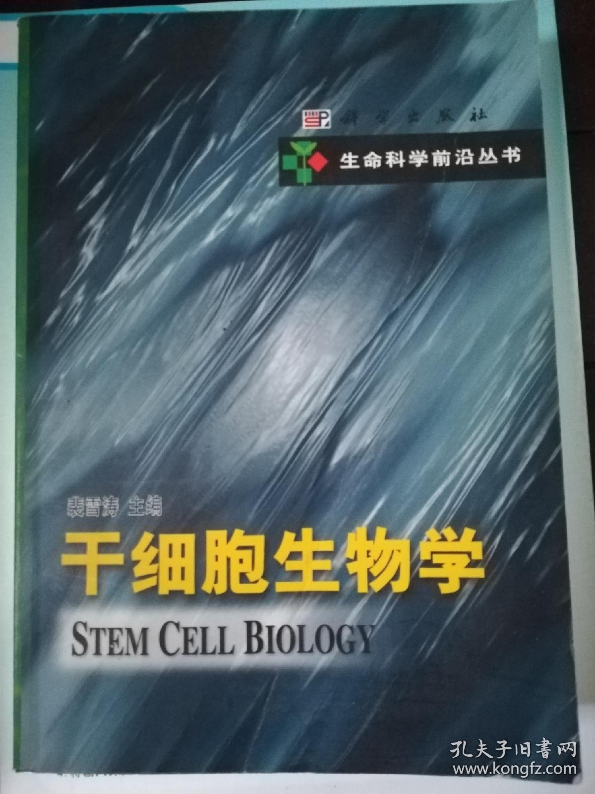 干细胞生物学