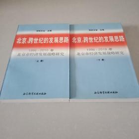 北京:跨世纪的发展思路:1996—2010年北京市经济发展战略研究【上下册】