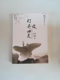 打开心灵