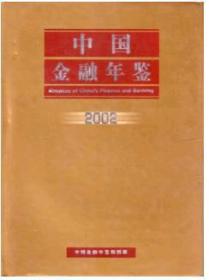 2002中国金融年鉴