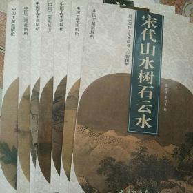 中国工笔画解析全七册，宋代山水树石云水，宋代山水点景人物，宋代山水亭台楼阁，宋代工笔花鸟草虫，宋代工笔重彩花卉，宋代工笔仕女婴孩，宋代工笔重彩走兽