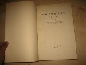 中国史学论文索引·第一编（全二册）