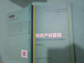 上海市专业技术人员公需科目继续教育丛书-知识产权基础，许春明主编，上海社会科学院出版社