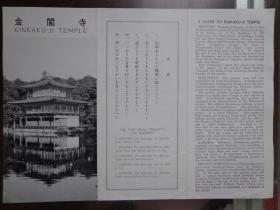 日本金阁寺 00年代 16开折页 日英文版 重修后版 金阁寺位于日本京都市北区