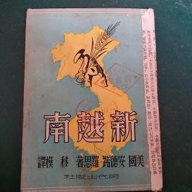 新越南 民国版1949年2月馆藏 正版珍本，品相完好。
