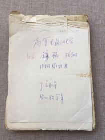 81一82年兰州大学化学家张永昇手稿《高等无机化学——稀土专业》16开巨厚册一本