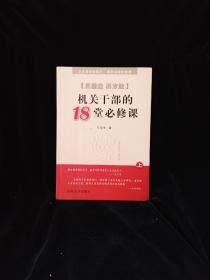 机关干部的18堂必修课  上册