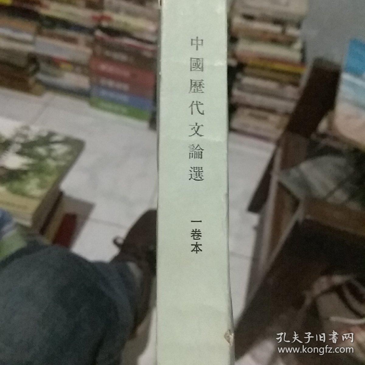 中国历代文论选，一卷本