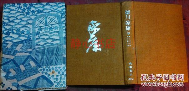 日本日文原版书德川家康第3卷苇かびの卷 うず潮の卷 布面精装大32开 388页 昭和40年8印