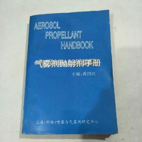 气雾剂抛射剂手册