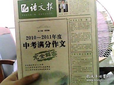 语文报：2010-2011年度中考满分作文完全解密