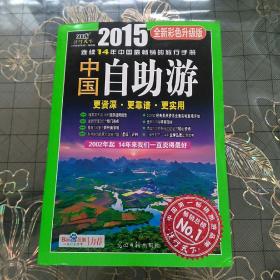 中国自助游（2015全新彩色升级版）