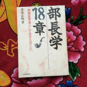 部长学18章 日文（实物拍照